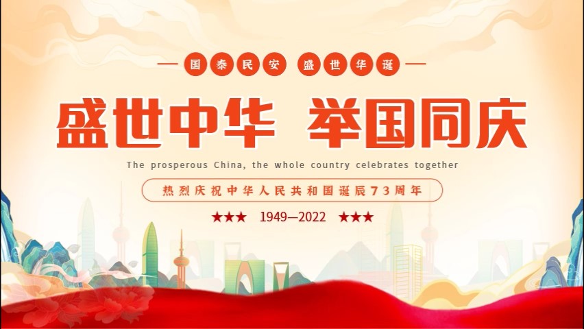 热烈庆祝中华人民共和国成立73周年(图1)